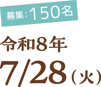 募集150名 令和8年7/28（火）