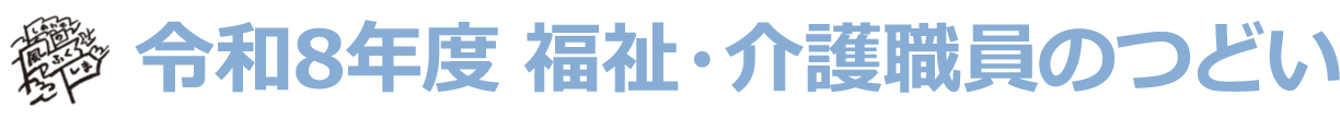令和8年度　福祉・介護職員のつどい