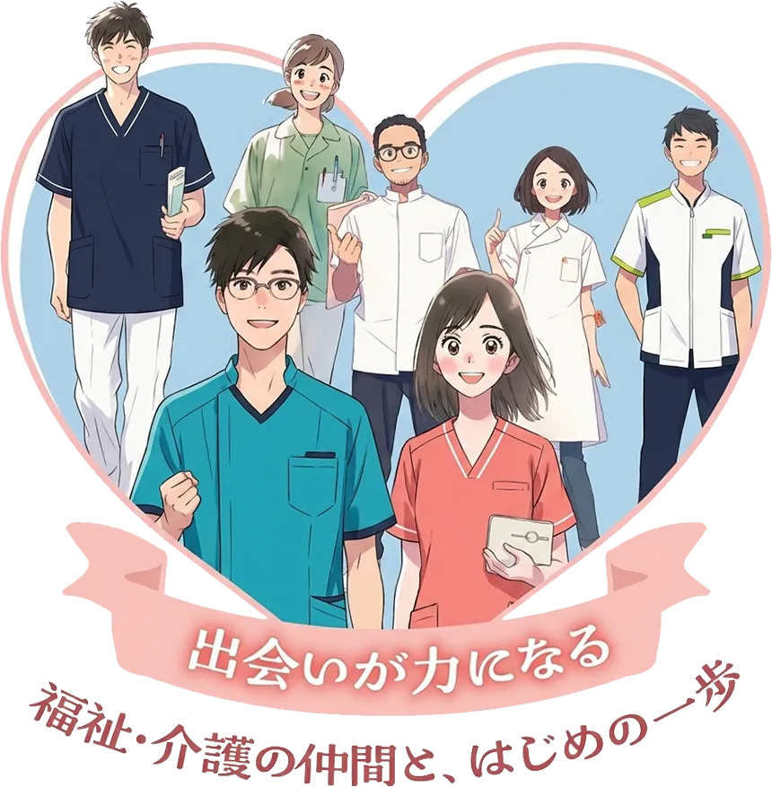 出会いが力になる 福祉・介護の仲間と、はじめの一歩