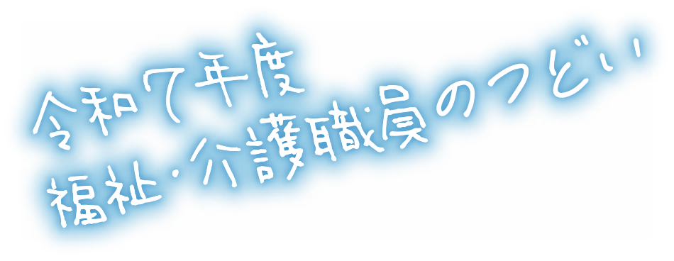 令和7年度　福祉・介護職員のつどい
